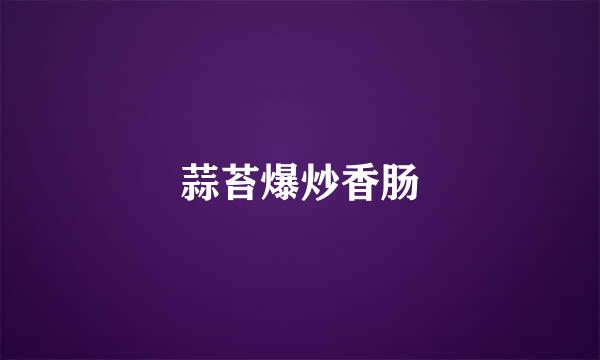 蒜苔爆炒香肠