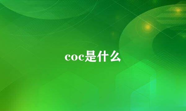 coc是什么