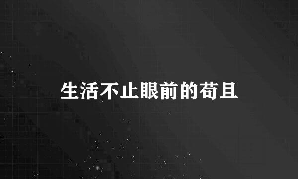 生活不止眼前的苟且