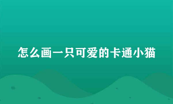 怎么画一只可爱的卡通小猫