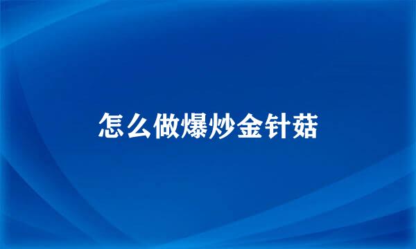 怎么做爆炒金针菇