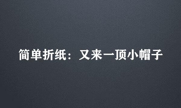 简单折纸：又来一顶小帽子