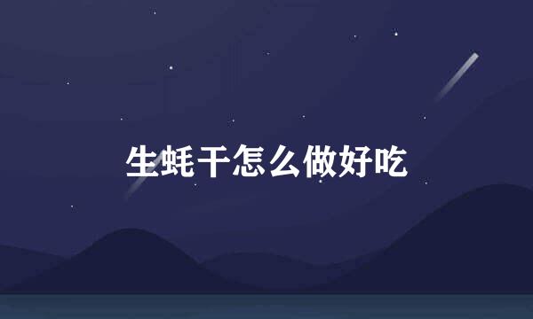 生蚝干怎么做好吃