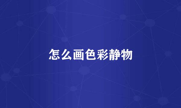 怎么画色彩静物