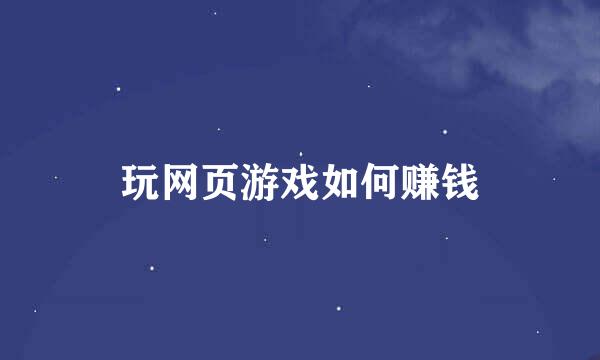 玩网页游戏如何赚钱
