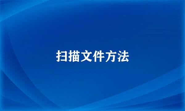 扫描文件方法
