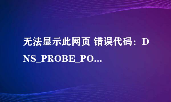 无法显示此网页 错误代码：DNS_PROBE_POSSIBLE