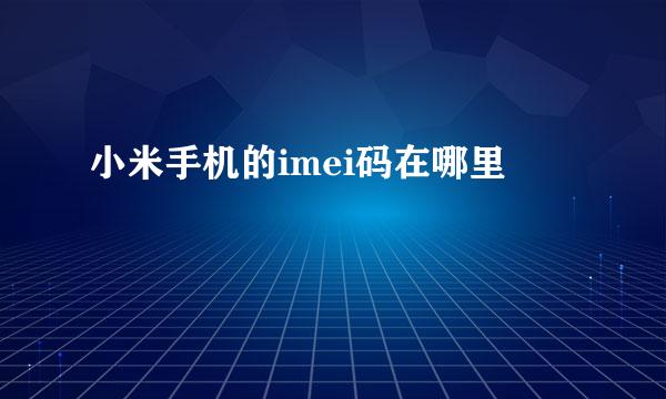 小米手机的imei码在哪里