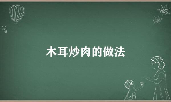 木耳炒肉的做法