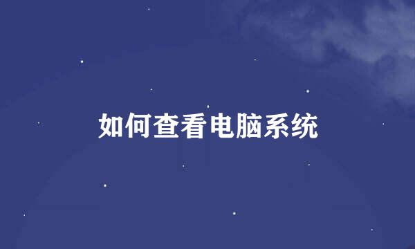 如何查看电脑系统