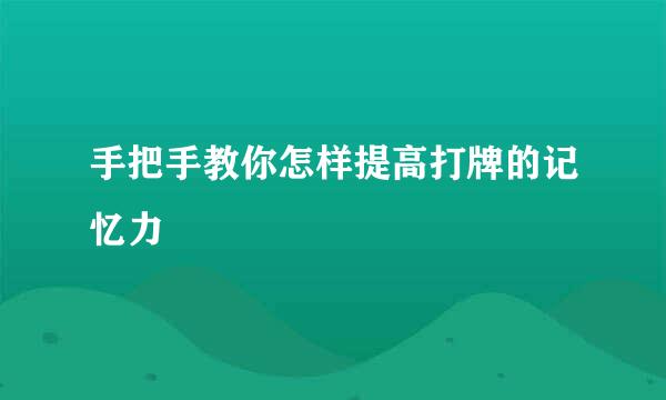 手把手教你怎样提高打牌的记忆力