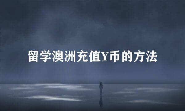留学澳洲充值Y币的方法
