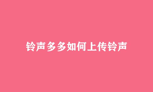 铃声多多如何上传铃声