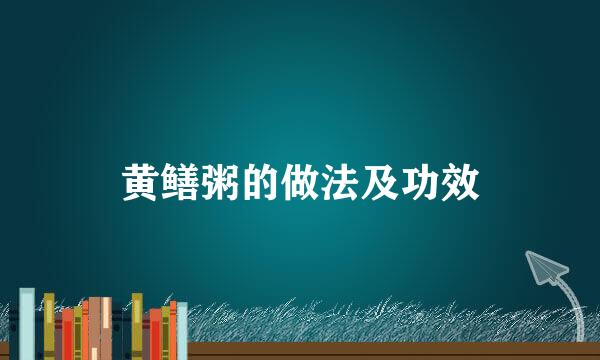 黄鳝粥的做法及功效