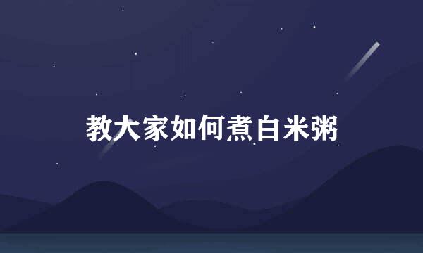 教大家如何煮白米粥