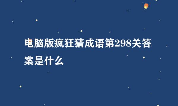 电脑版疯狂猜成语第298关答案是什么
