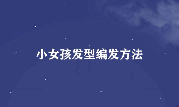 小女孩发型编发方法