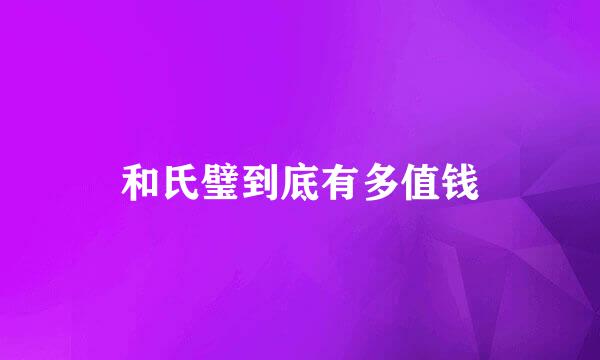 和氏璧到底有多值钱