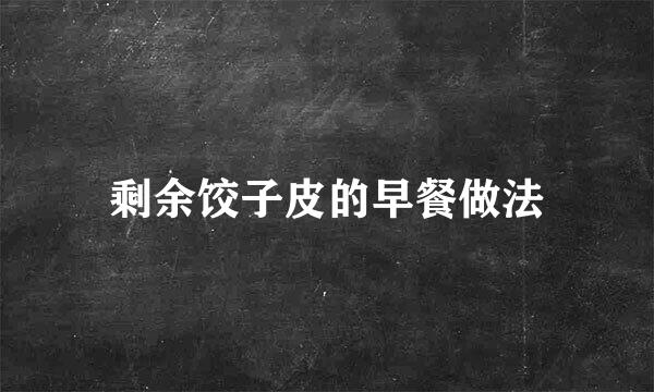 剩余饺子皮的早餐做法