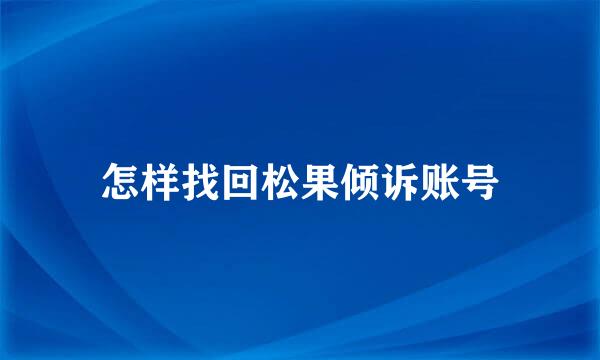 怎样找回松果倾诉账号