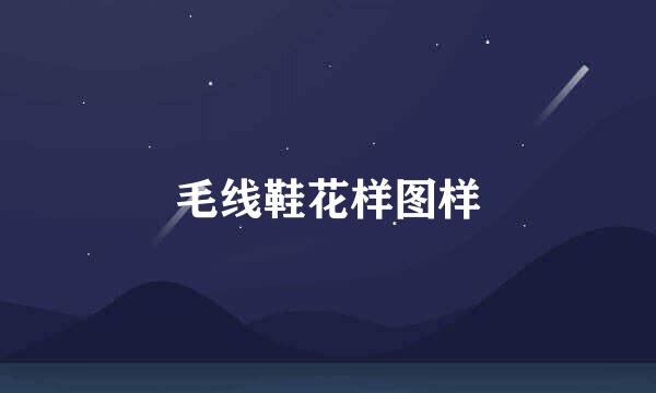 毛线鞋花样图样