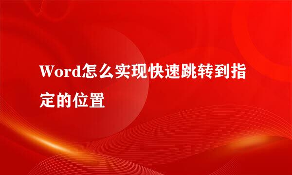 Word怎么实现快速跳转到指定的位置