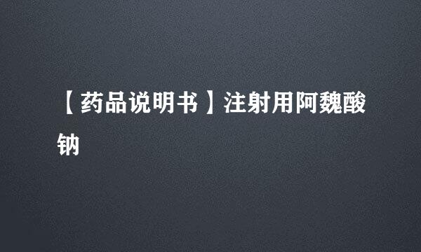 【药品说明书】注射用阿魏酸钠