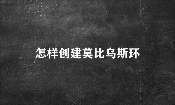 怎样创建莫比乌斯环