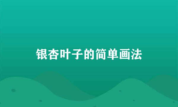 银杏叶子的简单画法