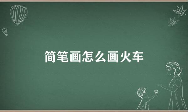 简笔画怎么画火车