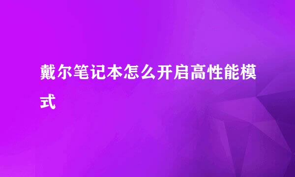 戴尔笔记本怎么开启高性能模式
