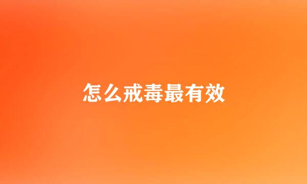 怎么戒毒最有效