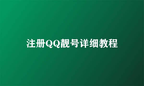 注册QQ靓号详细教程