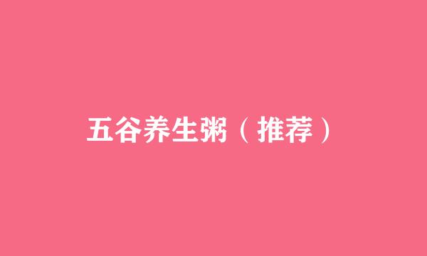 五谷养生粥（推荐）