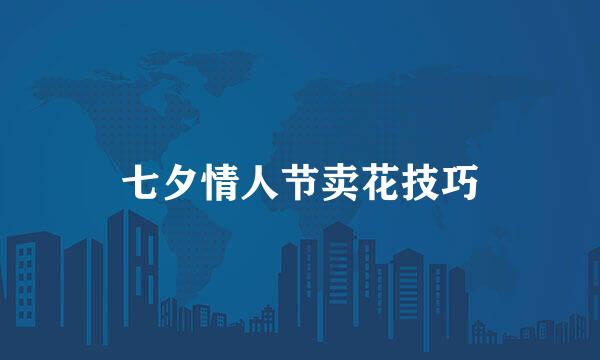 七夕情人节卖花技巧
