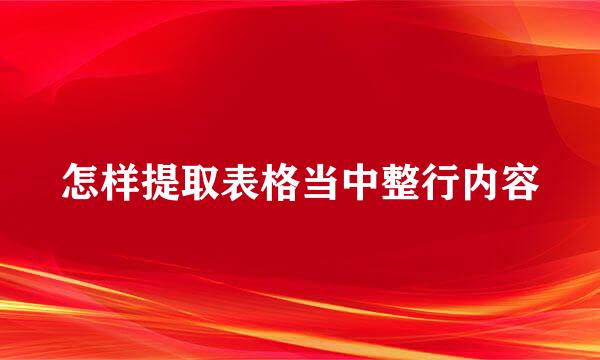 怎样提取表格当中整行内容
