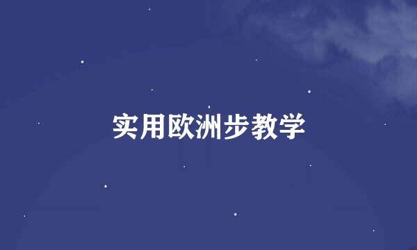 实用欧洲步教学