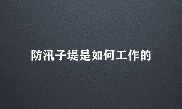 防汛子堤是如何工作的