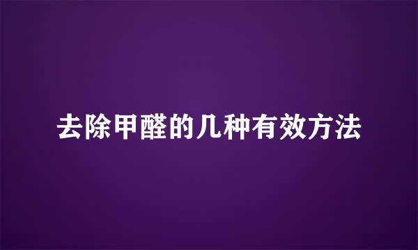 去除甲醛的几种有效方法