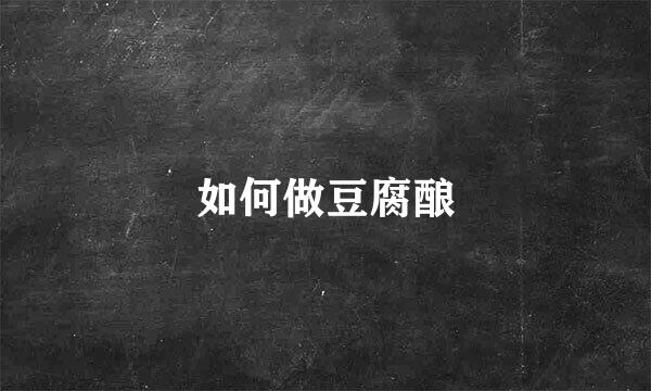 如何做豆腐酿