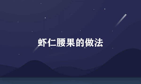 虾仁腰果的做法