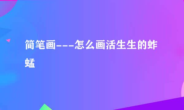 简笔画---怎么画活生生的蚱蜢