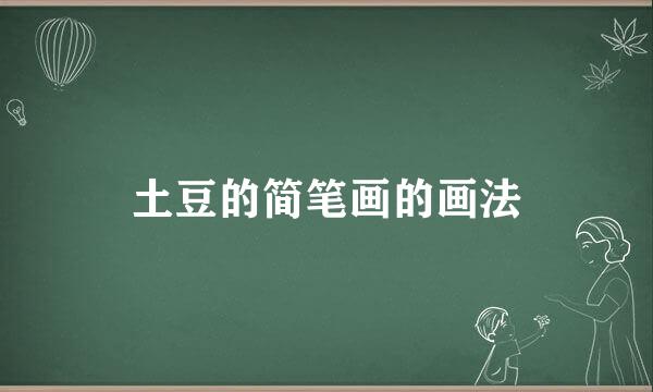 土豆的简笔画的画法
