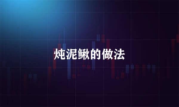 炖泥鳅的做法