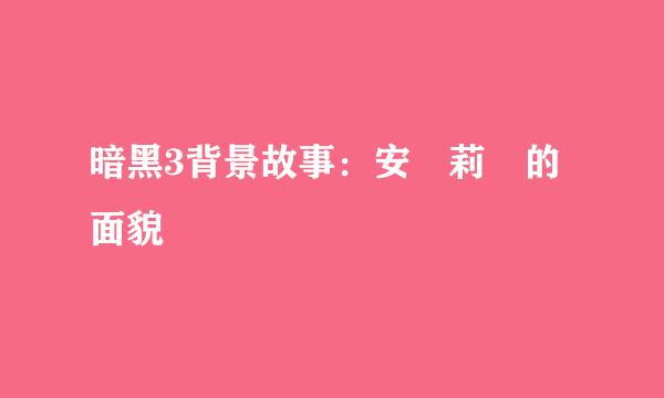 暗黑3背景故事：安達莉爾的面貌