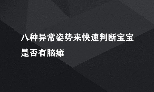 八种异常姿势来快速判断宝宝是否有脑瘫