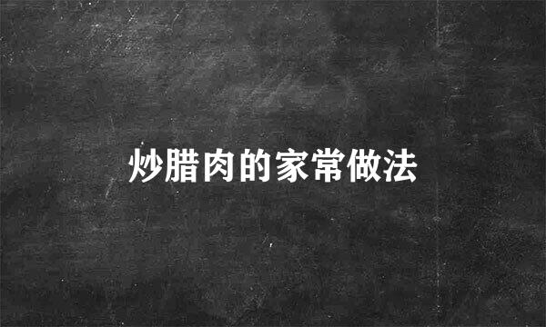 炒腊肉的家常做法
