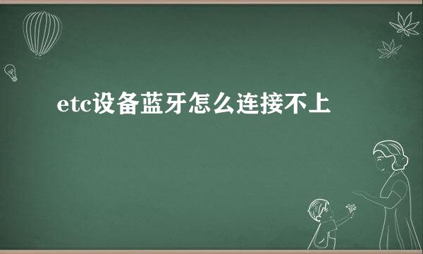 etc设备蓝牙怎么连接不上