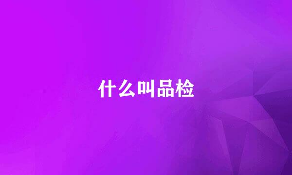 什么叫品检
