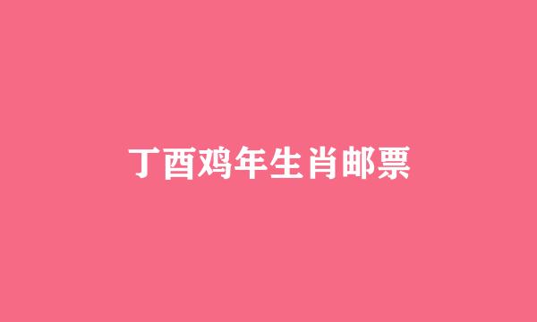 丁酉鸡年生肖邮票